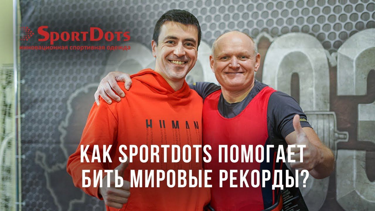 Максим Александров рассказал о том, как SportDots помогает ему бить мировые рекорды смотреть онлайн