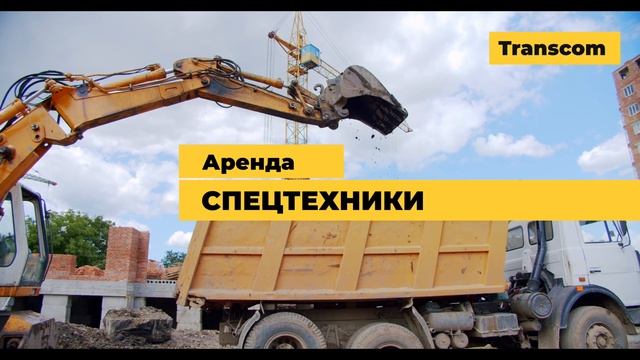 Transcom - продажа песка, щебня. Аренда спецтехники