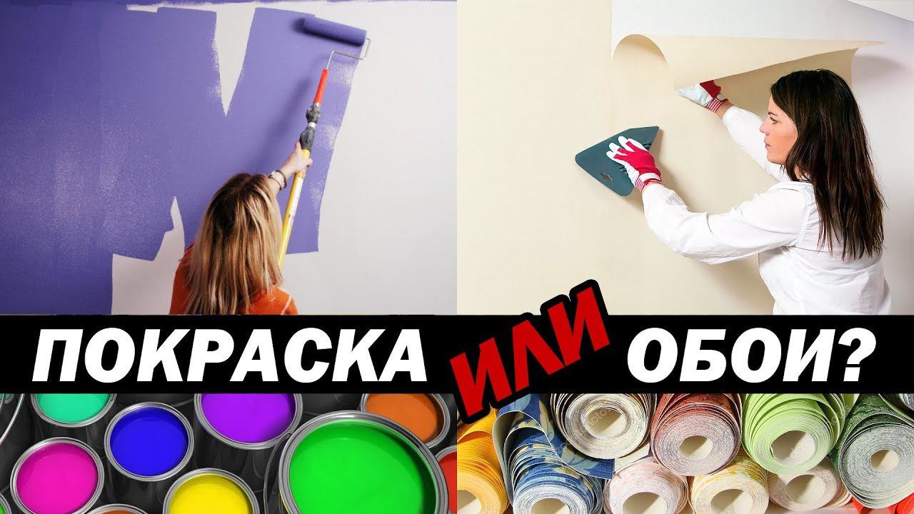 Обои или покраска стен