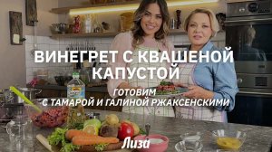 Винегрет с квашеной капустой. Готовим с Тамарой и Галиной Ржаксенскими