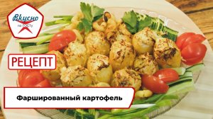 Фаршированный картофель| Рецепт | Вкусно по ГОСТу