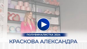 Краскова Александра – полуфиналистка «Мисс Офис – 2024», Омск