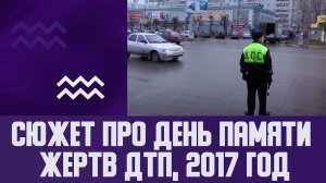 Сюжет про День памяти жертв ДТП, 2017 год.