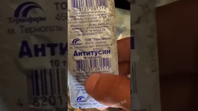 Антитусин ?