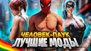 ЛУЧШИЕ МОДЫ ДЛЯ Marvel's Spider-Man Remastered на ПК!