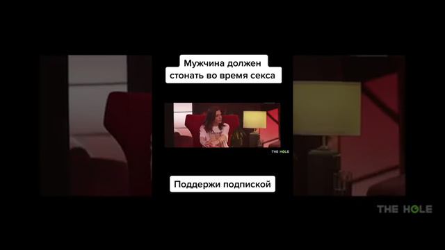 Мужчина должен стонать во время с€кс@