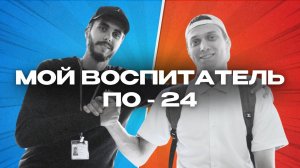 МОЙ ВОСПИТАТЕЛЬ - ПО-24