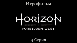 Игрофильм Horizon_ Forbidden West (все катсцены) сюжетное прохождение без комментариев