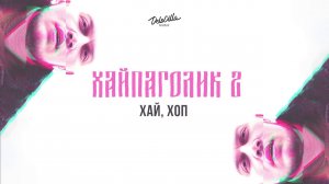 Неизвестность, Фаст Альберто, Сочный, Шлем - Хай, Хоп