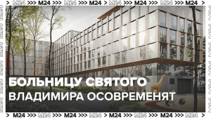 На базе детской больницы Святого Владимира строят современный корпус — Москва 24 | Контент
