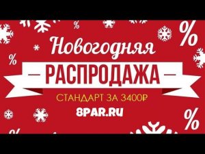 Новогодняя распродажа 21 пакета СТАНДАРТ за 3400₽ вместо 9800₽  Бизнес на кроссовках  8par.ru