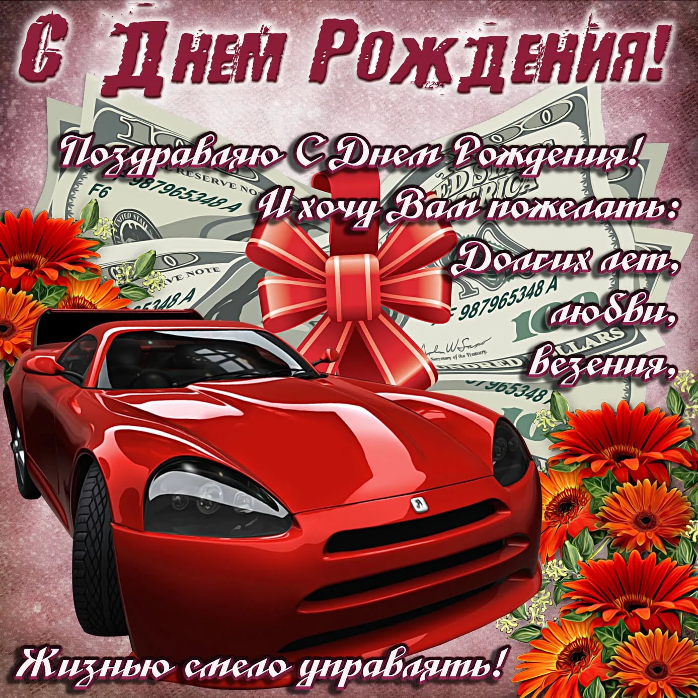 Поздравляю с днем рождения! Желаю здоровья, душевного благополучия