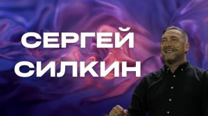 "Сергей Силкин / "Три причины духовного бесплодия" / 28.07.2024"