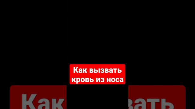 я показал как вызвать кровь из носа