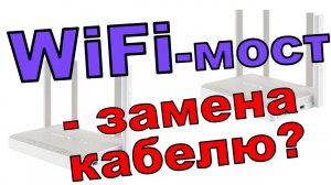 WiFi-мост вместо проводов - насколько реально?