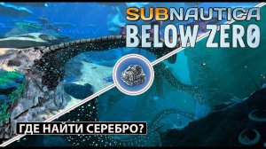 Где найти серебро? -  Subnautica Below Zero #3
