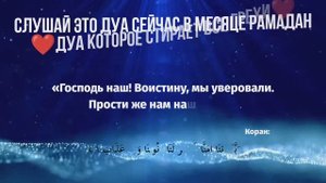 🔊 Слушай это дуа сейчас в месяце рамадан обязательно! #дуа #dua #дуо #duo #рамадан #ramadan