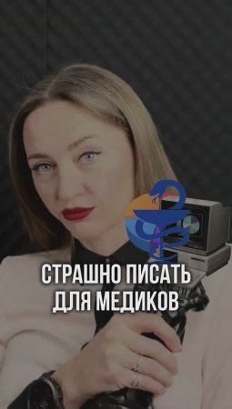 Страшно писать для медиков #shorts