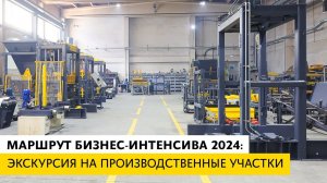 Маршрут БИЗНЕС-ИНТЕНСИВА 2024: Экскурсия на производственные участки