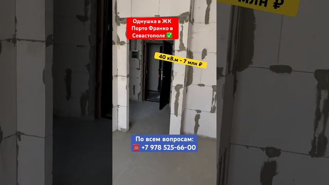 Квартира у Моря в ЖК Порто Франко в Севастополе ✅ #недвижимость #крым #севастополь #квартира