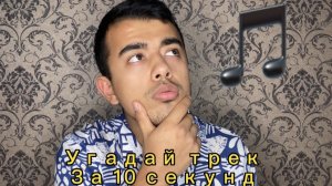 Угадай трек за 10 секунд - 2 выпуск