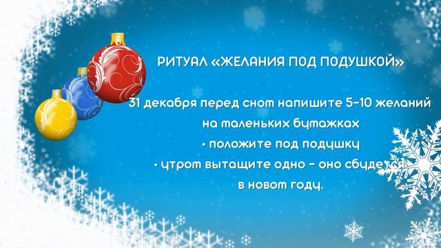 КАК ЗАГАДАТЬ ЖЕЛАНИЕ НА НОВЫЙ ГОД. Простые новогодние ритуалы на желания смотреть онлайн