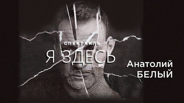 Анатолий Белый. Спектакль "Я здесь" в Таллине, 5 апреля