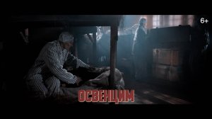 Дети войны|Серия 8. Освенцим