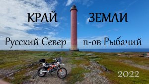Мотопутешествие "Русский Север - Край Земли". 175 км по п-ову Средний и Рыбачий. 2022г.