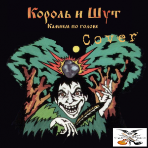 Король и шут - Камнем по голове Cover