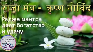 ॐ राजा मंत्र - कृष्ण गोविंद Раджа мантра, Царь всех мантр, Raja Mantra - Krishna Govinda