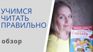 УЧИМСЯ ЧИТАТЬ ПРАВИЛЬНО - обзор книги Елены Янушко