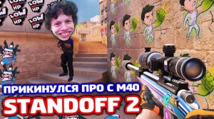 ПРИКИНУЛСЯ ПРО С M40 В STANDOFF 2 - ТРОЛЛИНГ!