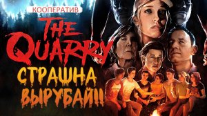 THE QUARRY | ДЕТИШКИ СОБРАЛИСЬ В ЛЕСУ И САМОУБИВАЮТСЯ