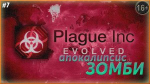 Я словно зомби ► Plague Inc: Evolved  | 7 |