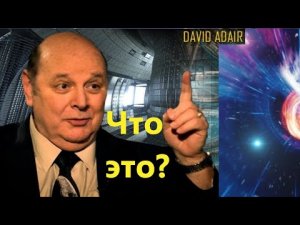 Люди исчезают на глазах других людей. Участник ТКП Дэвид Эдейр рассказал о таком случае.