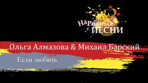 Алмазова Ольга  & Барский Михаил - Если любить