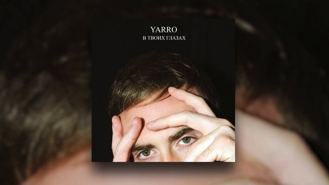 YARRO - В твоих глазах | Official Audio 2021