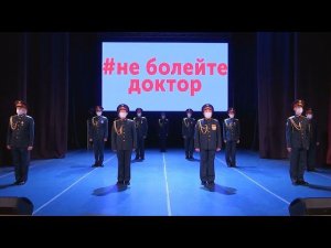 «Не болейте, доктор» — ансамбль песни и пляски ЦВО