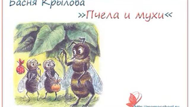 И.А.Крылов Пчела и мухи смотреть онлайн