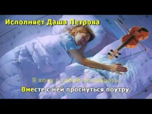 Приснись  Исполняет Даша Петрова