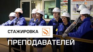 Стажировка преподавателей