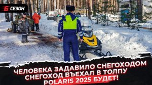 Человека задавило снегоходом | Снегоход въехал в толпу | Polaris 2025 будет!