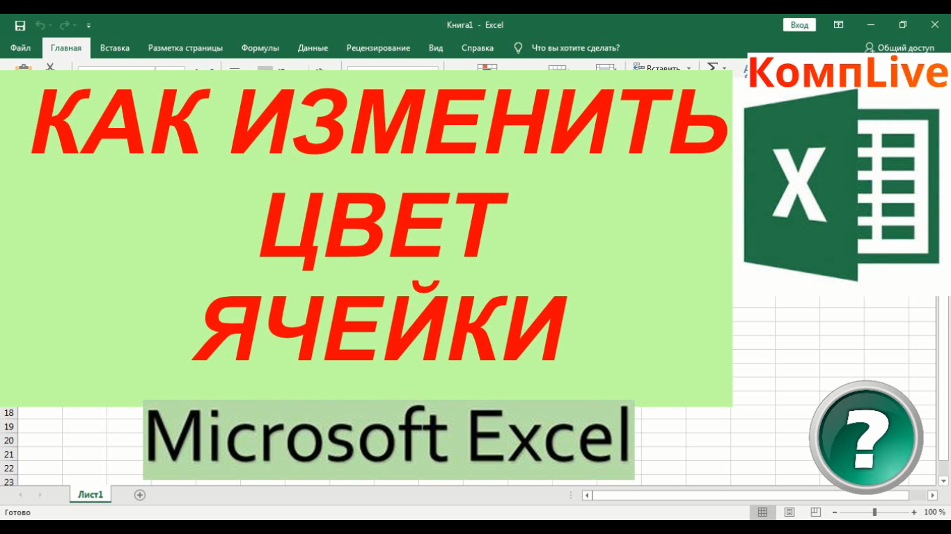 Как Изменить Цвет Ячейки в Эксель ► Изменить Цвет Ячеек в excel