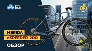 Обзор Merida eSpeeder 200 (2021)