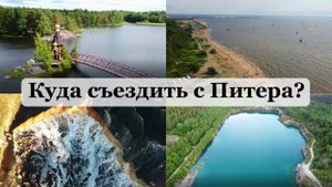 Пять необычных мест рядом с СПб! Красивые, интересные точки близко к Питеру, Ленобласти, Карелии