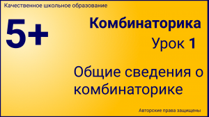 Комбинаторика (Урок №1).mp4