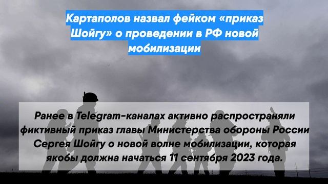 Картаполов назвал фейком «приказ Шойгу» о проведении в РФ новой мобилизации