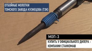 Отбойный молоток МОП-3. Устройство и применение. Купить у официального дилера Станкомаш.