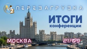 Итоги конференции "М2 Перезагрузка" от 30 сентября 2023.